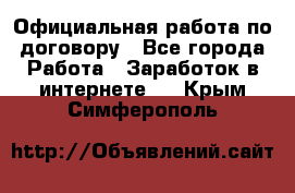 Официальная работа по договору - Все города Работа » Заработок в интернете   . Крым,Симферополь